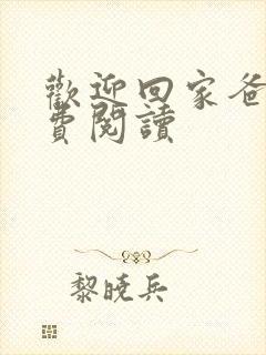 欢迎回家爸爸免费阅读