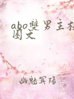 abo双男主校园文