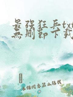 最强狂兵txt无删节下载