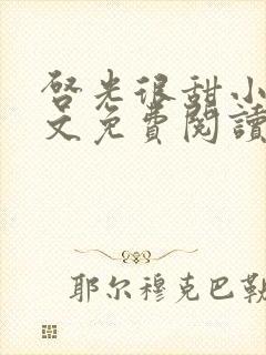 启光很甜小说全文免费阅读