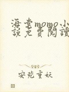 海棠momo小说免费阅读