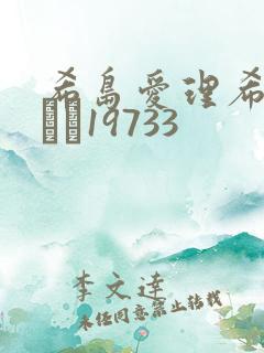 希岛爱理希岛あいり19733