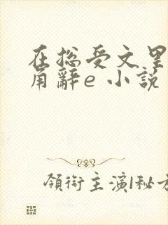 在总受文里抢主角辞e 小说