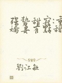 强势甜宠:重生娇妻有点甜