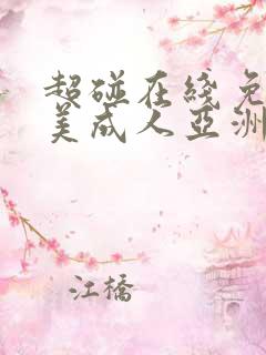 超碰在线免费欧美成人亚洲