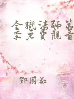 全职法师第10季免费观看高清