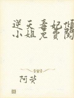 逆天毒妃倾世大小姐免费阅读