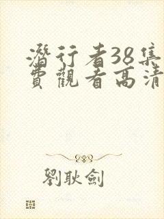 潜行者38集免费观看高清全部