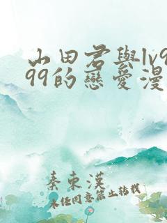 山田君与lv999的恋爱漫画怎么看