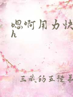 嗯啊用力快点高h