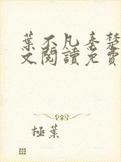 叶不凡秦楚楚全文阅读免费阅读最新