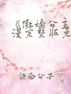《傲娇公主》动漫完整版免费观看