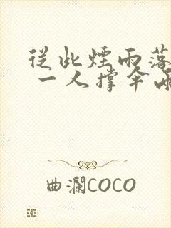 从此烟雨落金城 一人撑伞两人行什么意思