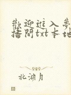 欢迎进入梦魇直播间txt本地下载