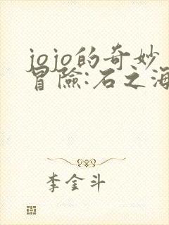 jojo的奇妙冒险:石之海 2021