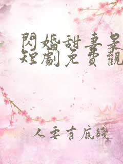 闪婚甜妻是大佬短剧免费观看