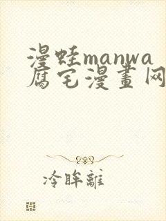 漫蛙manwa腐宅漫画网 漫蛙manwa腐宅漫画网