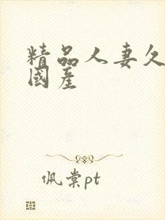 精品人妻久久久国产
