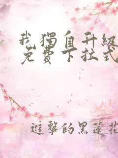 我独自升级漫画免费下拉式观看