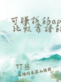 可赚钱的app 比较靠谱的