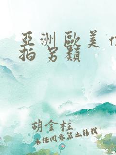 亚洲 欧美 偷拍 另类