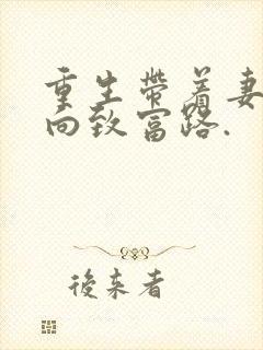 重生带着妻儿走向致富路.