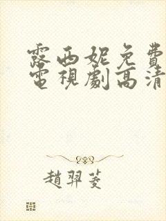 露西妮免费观看电视剧高清在线