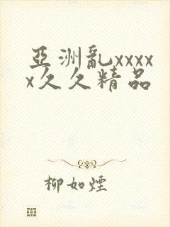 亚洲乱xxxxx久久精品