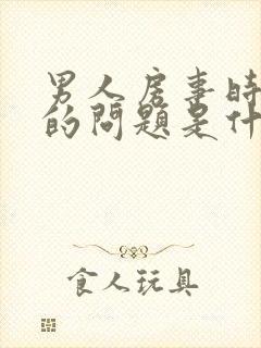 男人房事时间短的问题是什么