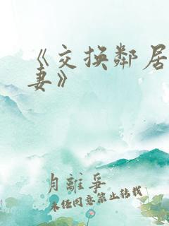 《交换邻居的夫妻》