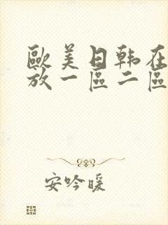 欧美日韩在线播放一区二区