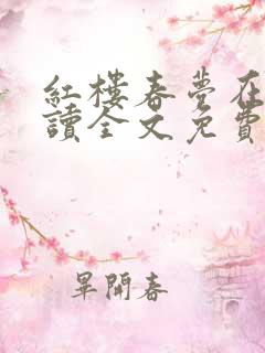 红楼春梦在线阅读全文免费阅读