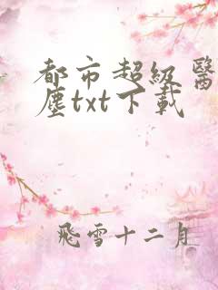 都市超级医仙苏尘txt下载