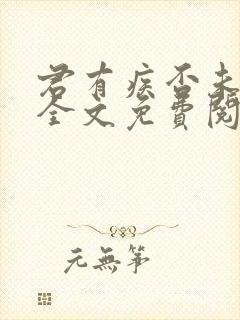 君有疾否未删减全文免费阅读