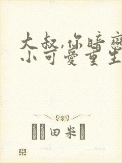 大叔,你暗恋的小可爱重生了全文免费阅读