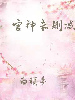 官神未删减版