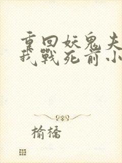 重回妖鬼夫君为我战死前小说免费