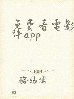 免费看电影的软件app