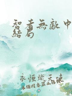 智者无敌中村功结局 智者无敌中村功结局