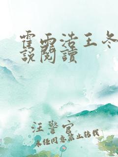 霍雨浩王冬儿小说阅读