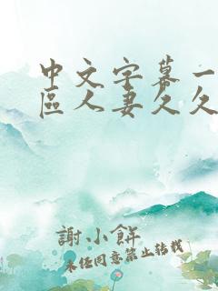 中文字幕一区二区人妻久久