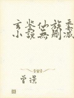 玄鉴仙族季越人小说无删减正版在线阅读
