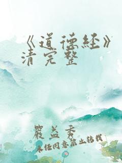 《道德经》 高清完整
