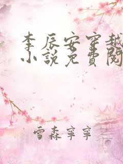李辰安穿越大秦小说免费阅读