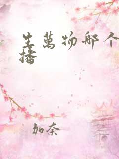 生万物哪个频道播