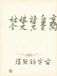 姑娘请自重小说全文免费阅读
