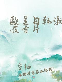 欧美日韩激情午夜看片