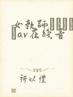 女教师レズビアンav在线看