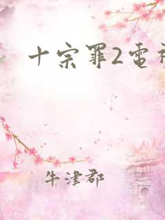 十宗罪2电视剧