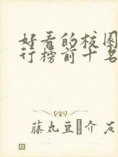 好看的校园剧排行榜前十名